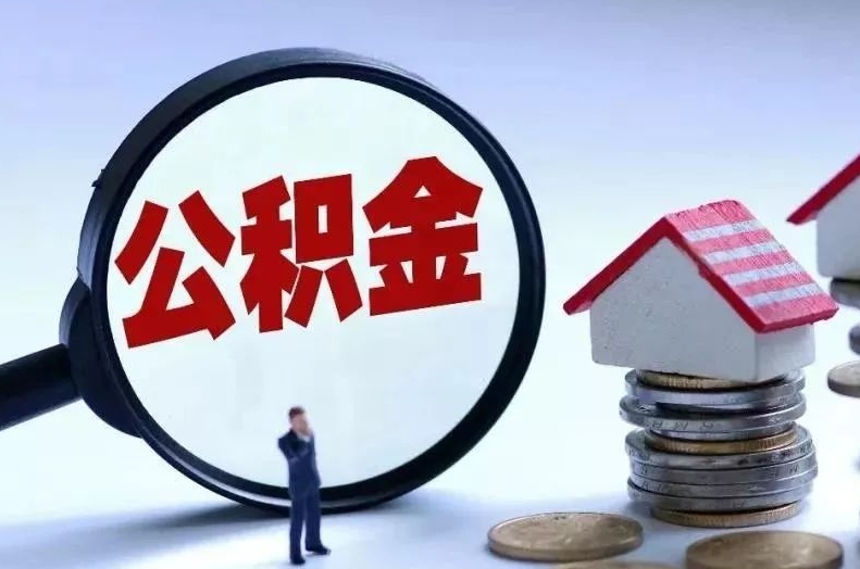 定边离职后公积金会怎么样（离职后的公积金）